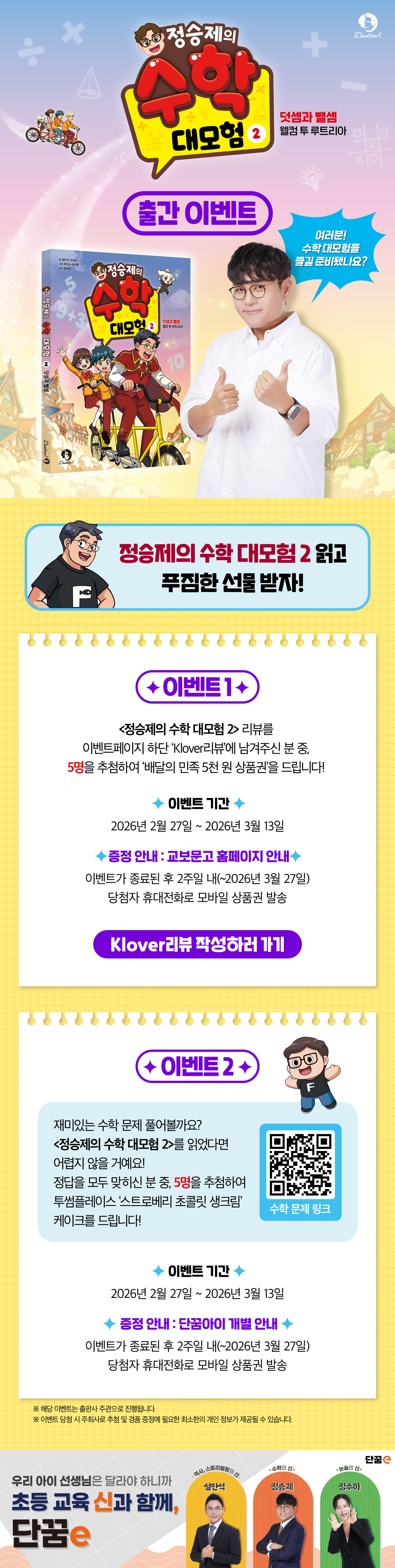 <정승제의 수학 대모험 2> 출간 기념 리뷰 이벤트